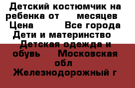 Детский костюмчик на ребенка от 2-6 месяцев › Цена ­ 230 - Все города Дети и материнство » Детская одежда и обувь   . Московская обл.,Железнодорожный г.